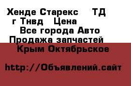 Хенде Старекс 2,5ТД 1999г Тнвд › Цена ­ 12 000 - Все города Авто » Продажа запчастей   . Крым,Октябрьское